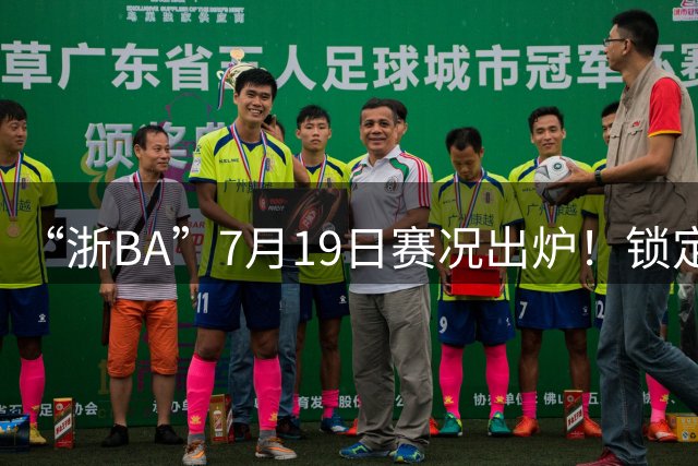 “浙BA”7月19日赛况出炉！锁定最新赛程→