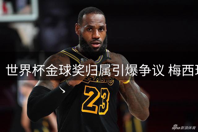 世界杯金球奖归属引爆争议 梅西现象级表现为何不敌"隐形核心"罗德里