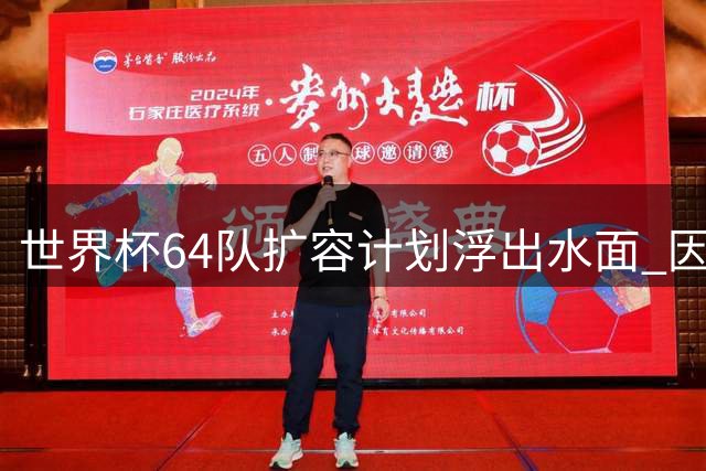世界杯64队扩容计划浮出水面 因凡蒂诺政治博弈新筹码