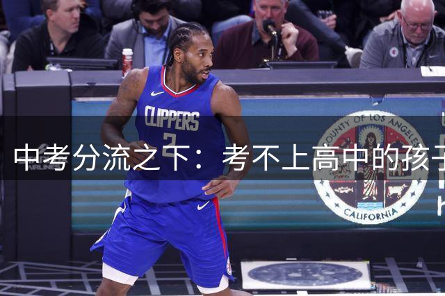 中考分流之下：考不上高中的孩子，将要面对怎样的人生