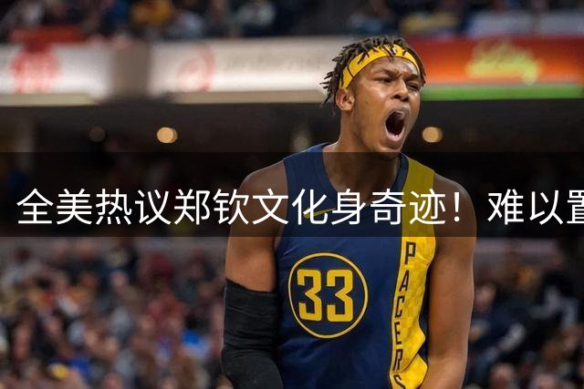 全美热议郑钦文化身奇迹！难以置信 逆转女王荣耀登场 一点不累太兴奋