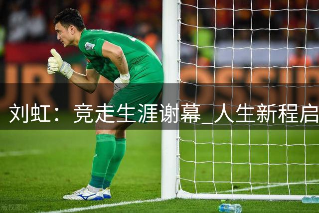 刘虹：竞走生涯谢幕 人生新程启航
