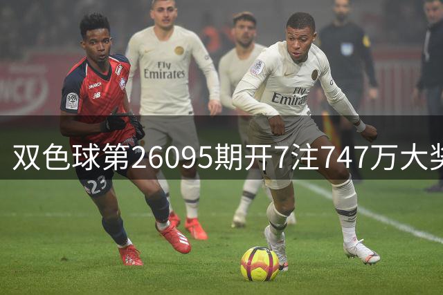 双色球第26095期开7注747万大奖 全国7省市彩民分享幸运