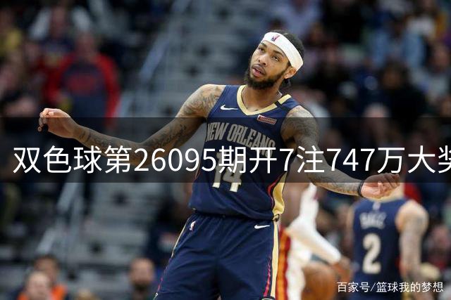双色球第26095期开7注747万大奖 全国7省市彩民分享幸运