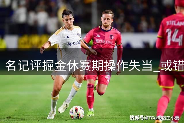 名记评掘金休赛期操作失当 或错失约基奇黄金期