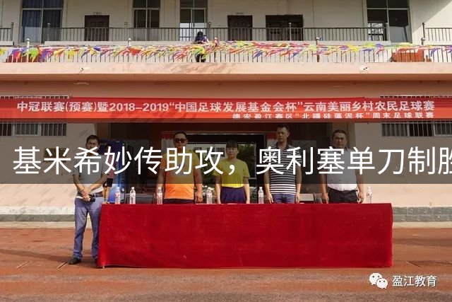 基米希妙传助攻，奥利塞单刀制胜！拜仁力克斯图加特