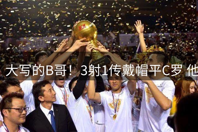 大写的B哥！3射1传戴帽平C罗 他是弗爵后曼联唯一的神