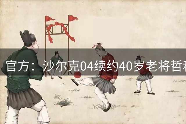 官方：沙尔克04续约40岁老将哲科，合同持续至2027年