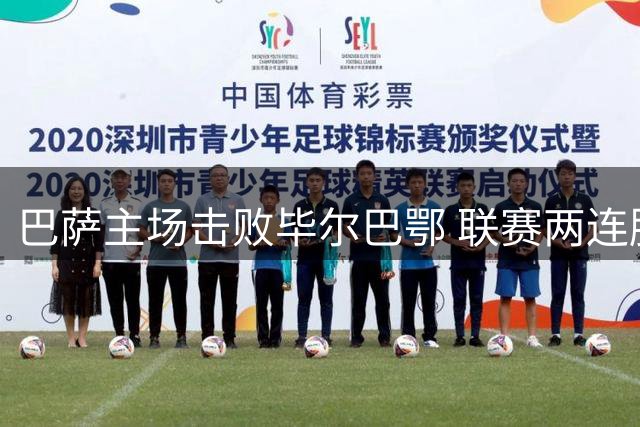 巴萨主场击败毕尔巴鄂 联赛两连胜强势领跑