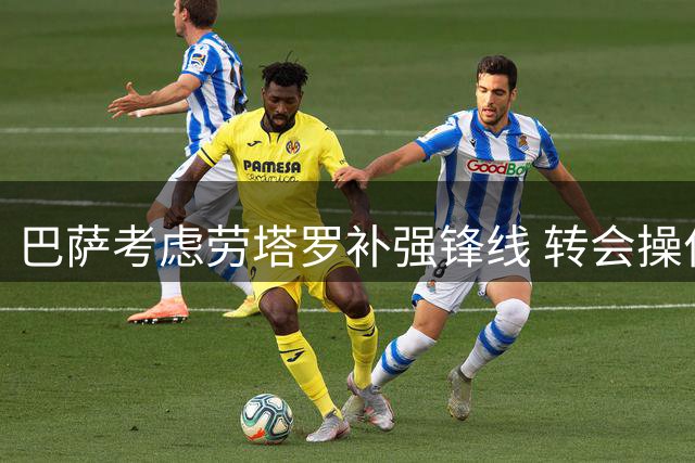 巴萨考虑劳塔罗补强锋线 转会操作难度不小