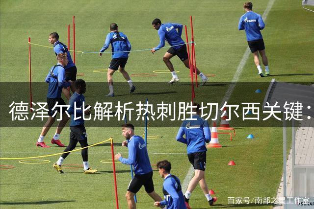 德泽尔比解析热刺胜切尔西关键：红牌成转折点 盛赞穆德里克如亲子
