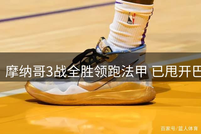 摩纳哥3战全胜领跑法甲 已甩开巴黎7分优势