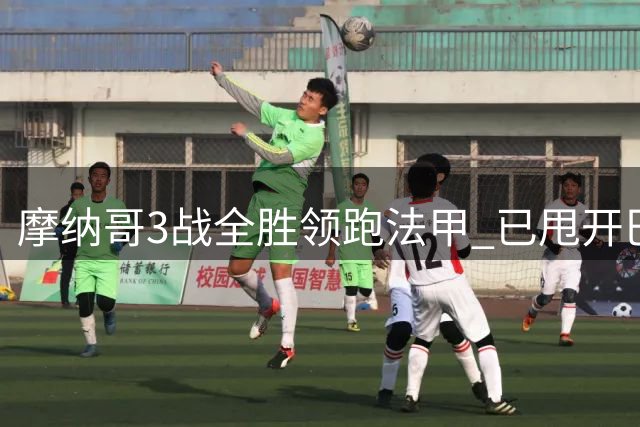 摩纳哥3战全胜领跑法甲 已甩开巴黎7分优势