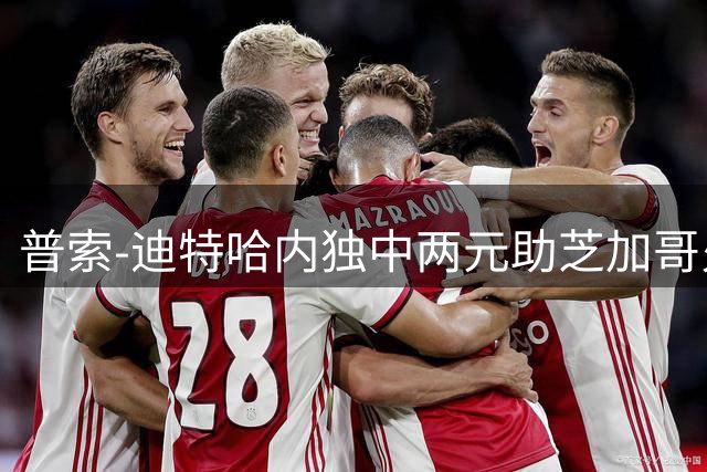普索-迪特哈内独中两元助芝加哥火焰逆转蓝十字