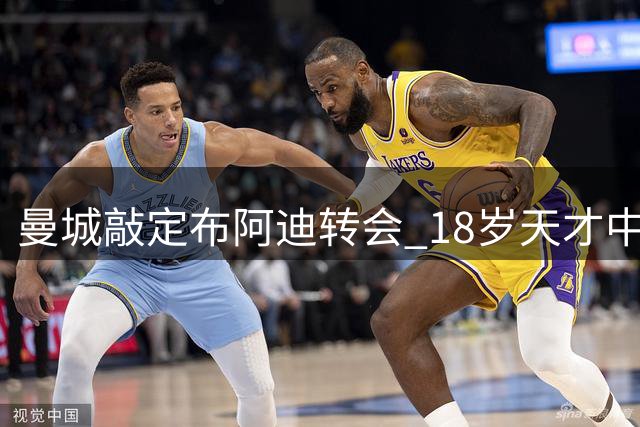 曼城敲定布阿迪转会 18岁天才中场1亿欧元加盟