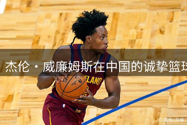 杰伦·威廉姆斯在中国的诚挚篮球之旅