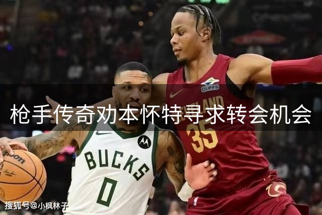 枪手传奇劝本怀特寻求转会机会