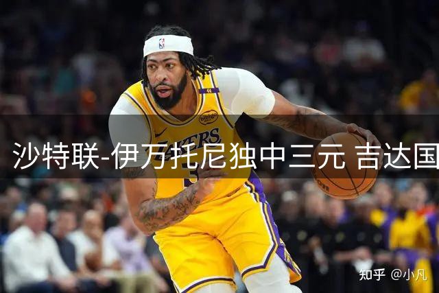 沙特联-伊万托尼独中三元 吉达国民四球横扫艾卜哈