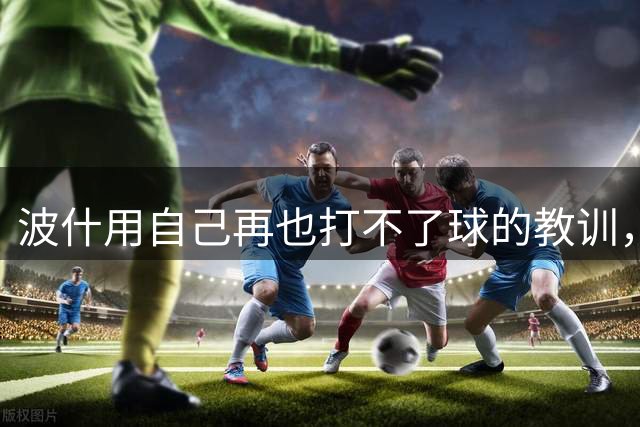 波什用自己再也打不了球的教训，给了文班亚马一个严肃警告