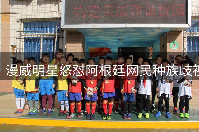 漫威明星怒怼阿根廷网民种族歧视言论 直言"体育输赢不如人权重要