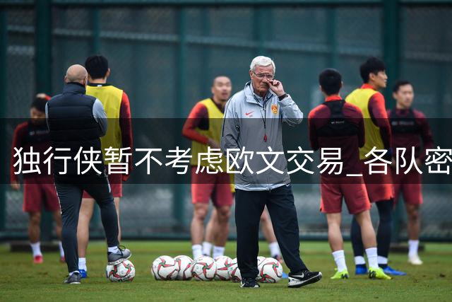 独行侠暂不考虑欧文交易 各队密切关注未来动向