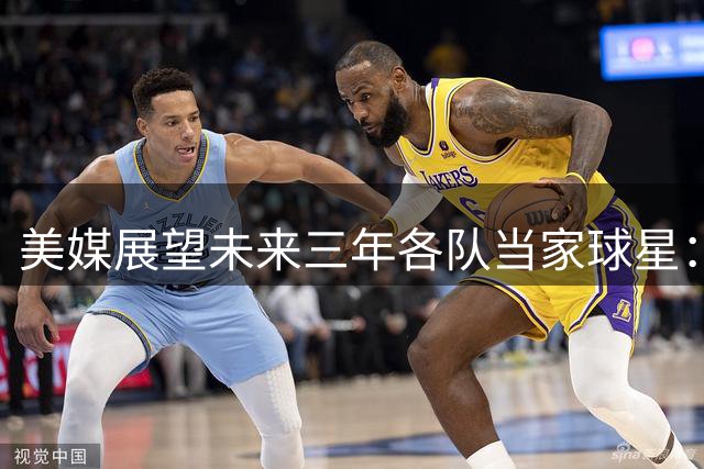 美媒展望未来三年各队当家球星：爱德华兹领衔新生代