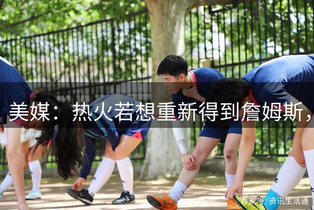 美媒：热火若想重新得到詹姆斯，需先交易来欧文与布朗尼