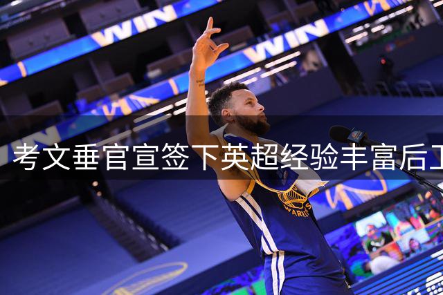 考文垂官宣签下英超经验丰富后卫平诺克