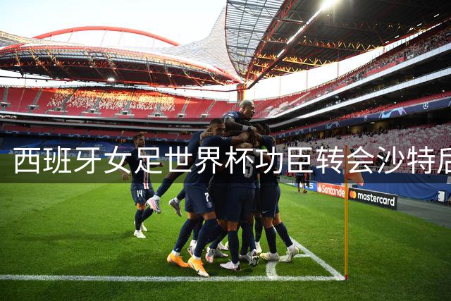 西班牙女足世界杯功臣转会沙特后清空伴侣照片引热议