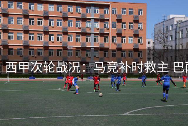 西甲次轮战况：马竞补时救主 巴萨客场狂胜