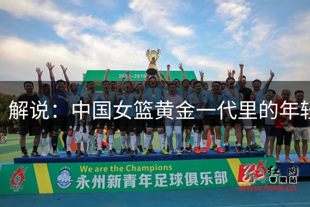 解说：中国女篮黄金一代里的年轻球员 终究还是证明了自己的成色