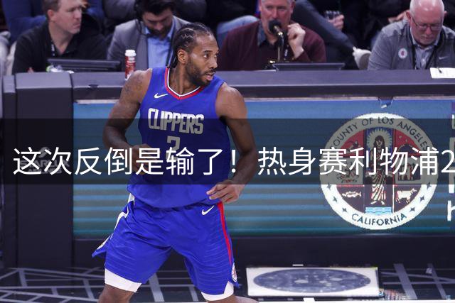 这次反倒是输了！热身赛利物浦2-4不敌利兹联，伊劳拉遇到老问题