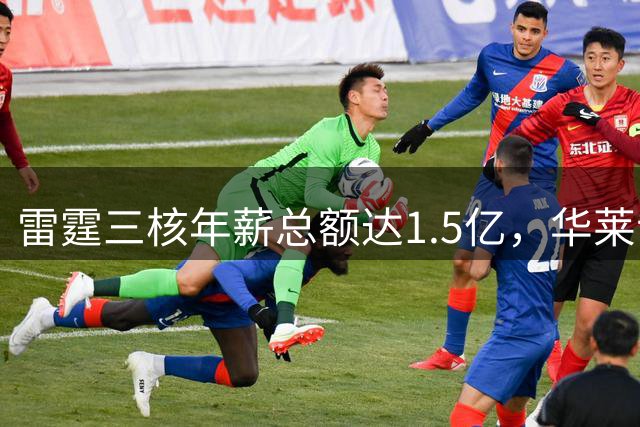 雷霆三核年薪总额达1.5亿，华莱士续约薪资将大幅提升