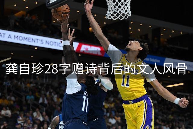 龚自珍28字赠诗背后的文人风骨