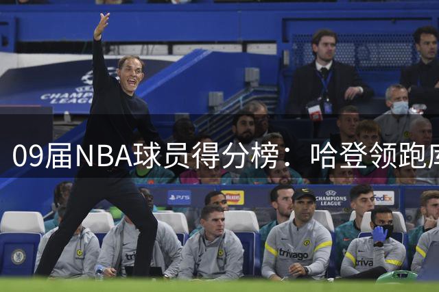 09届NBA球员得分榜：哈登领跑库里第三 谁将冲击3万分？