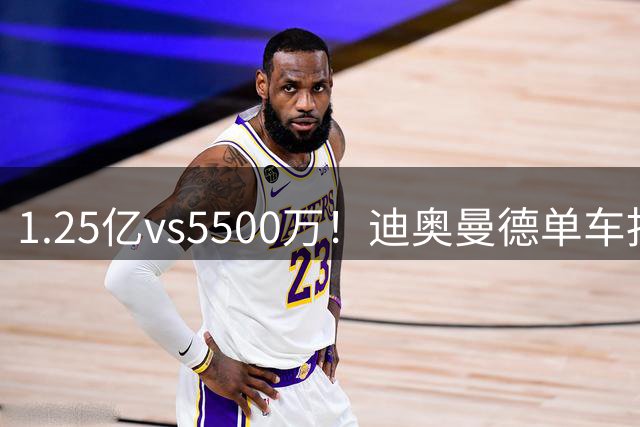 1.25亿vs5500万！迪奥曼德单车扣球+二次虚晃，晃开库库打门得手