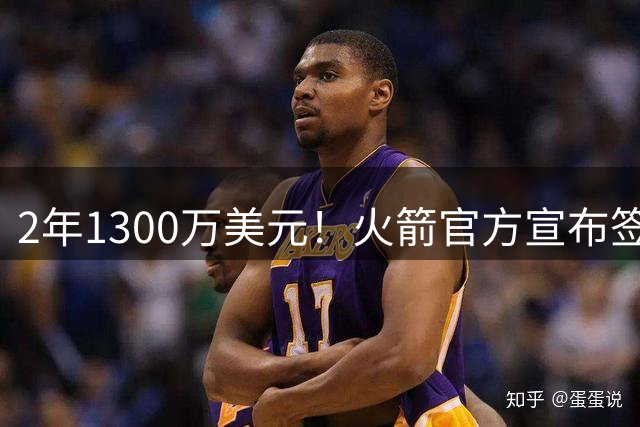 2年1300万美元！火箭官方宣布签约斯马特 昔日DPOY加盟休城