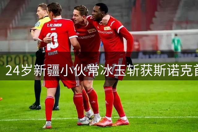 24岁新疆小伙常冰玉斩获斯诺克首冠 含泪感谢父母无私支持