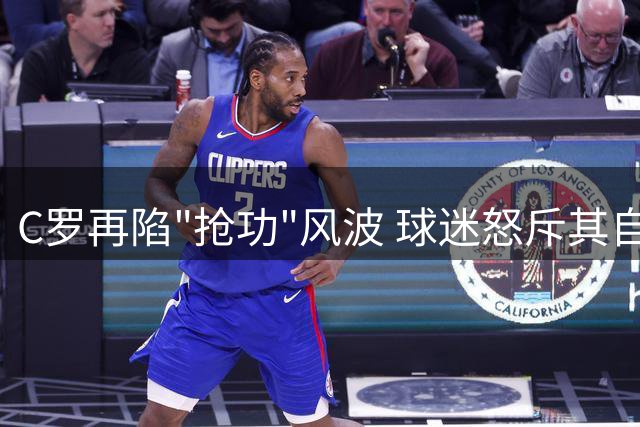 C罗再陷"抢功"风波 球迷怒斥其自私行为