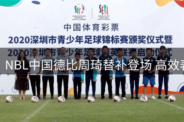 NBL中国德比周琦替补登场 高效表现难挽凤凰队败局