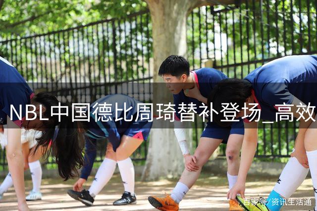 NBL中国德比周琦替补登场 高效表现难挽凤凰队败局